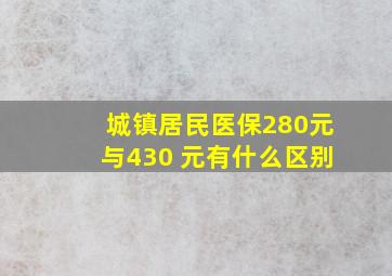 城镇居民医保280元与430 元有什么区别